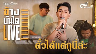 ตั๋วได้แต่กูนี่แหละ - ตรี ชัยณรงค์ [ข้างบันได Live]