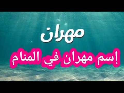 تفسير رؤية اسم مهران فى المنام للعزباء والمتزوجة والمطلقة والحامل والرجل والشاب الاعزب والارملة