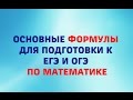 Основные формулы для подготовки к ОГЭ и ЕГЭ