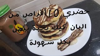 بحبة بيض واحدة حضري 10 أقراص من البان كيك في دقائق