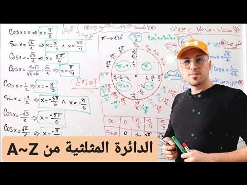درس الدائرة المثلثية كامل بأبسط طريقة ممكنة