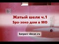 Мокрый Шелк - Матовый эффект Муар