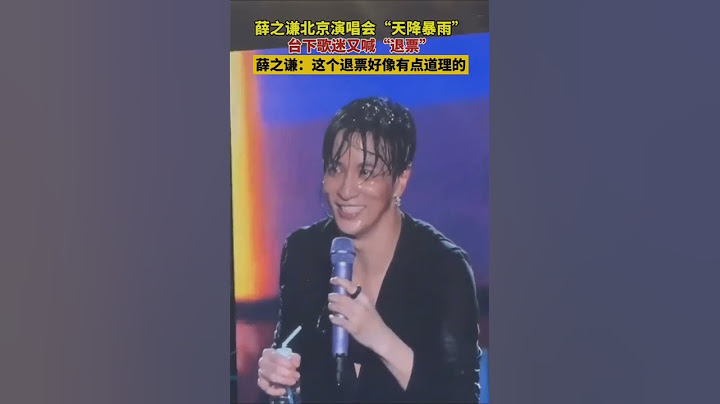 薛之谦演唱会下暴雨，粉丝玩梗喊退票，薛之谦：这次的理由蛮合理的#薛之谦天外来物巡回演唱会