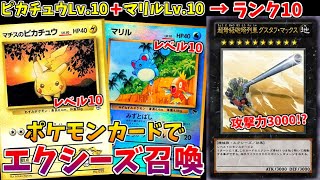 レベルを持つポケモンカードでエクシーズ召喚したらヤバすぎたｗｗｗ