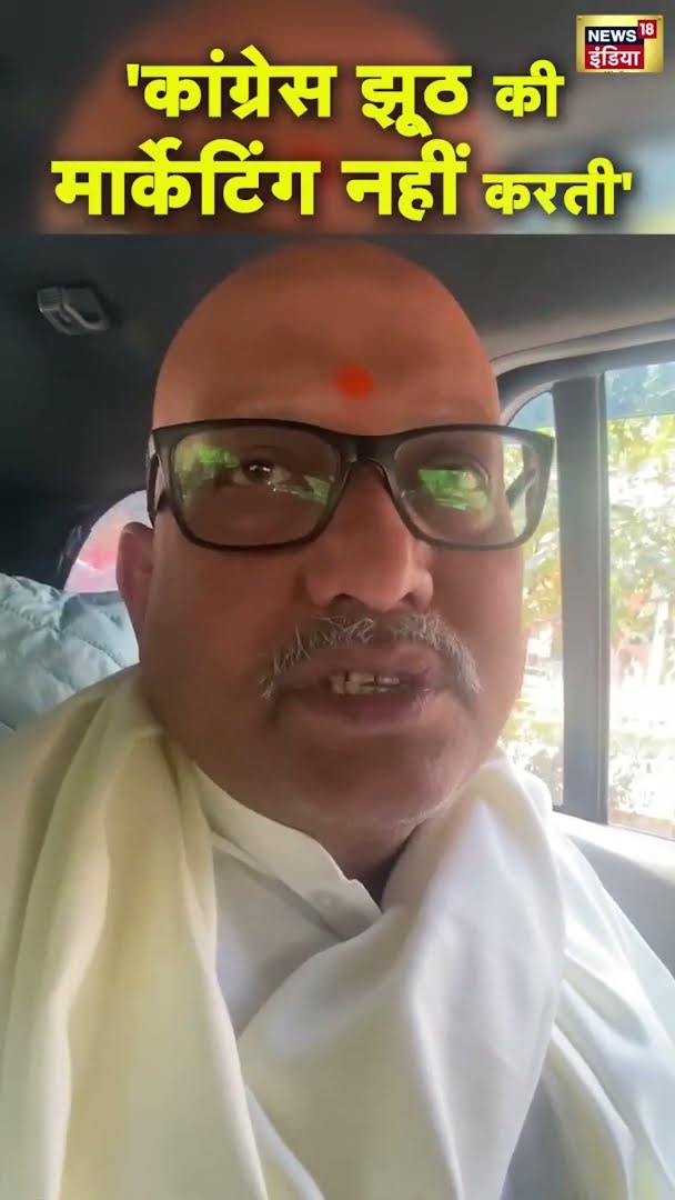 'कांग्रेस झूठ की मार्केटिंग नहीं करती' - Ajay Rai | #shorts | N18S