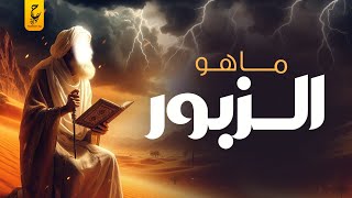 الزبور هل هو ديانة سماوية ام جزء من المزامير العهد القديم