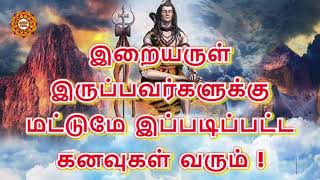 இந்த கனவுகள் உங்களுக்கு வந்தால் நிச்சயம் நீங்கள் இறைவனால் ஆசிர்வதிக்கப்பட்டவர்கள் தான்