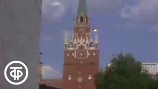 Державы вечная любовь. Московский Кремль. Фильм 1. Стены и башни (1987)