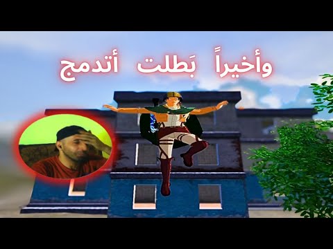 لقيت طريقه بطلت اتدمج فيها ببجي موبايل حلقه مفيده جدا