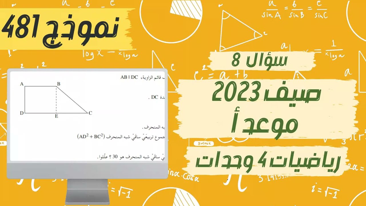 سؤال 8 بجروت صيف 2023 موعد أ نموذج 481 رياضيات 4 وحدات