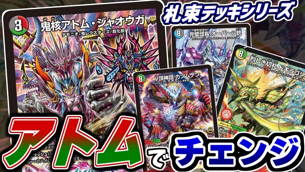 札束デッキSeries】アトムジャオウガが見るからに革命チェンジしろと