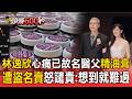 林逸欣心痛！已故名醫父遭盜名賣假精油膏「想到就難過」【頭條600秒】