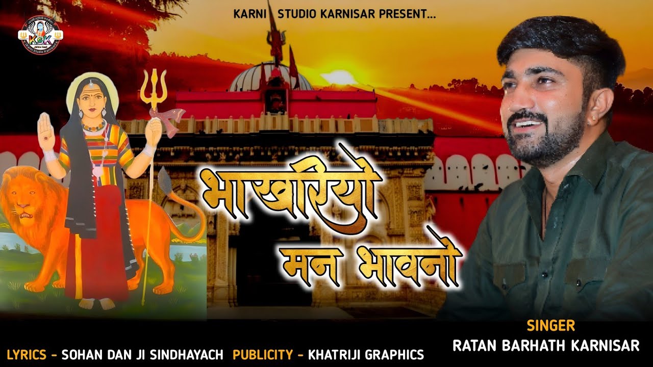 आवड़ माता चिरजा स्तुति | भाखरियों मन भावनों | Bhakhariyo man bhavno |Ratan charan karnisar