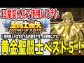 【 聖闘士星矢レジェンドオブジャスティス 】 #44 15章到達までにストーリーでよく使った黄金聖闘士ベスト5！ボス戦メインの聖闘士も