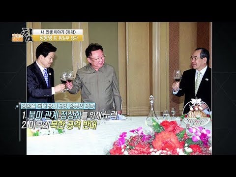 [제정임의문답쇼] 정동영-김정일, 150분간의 극적인 독대…나눈 이야기는?
