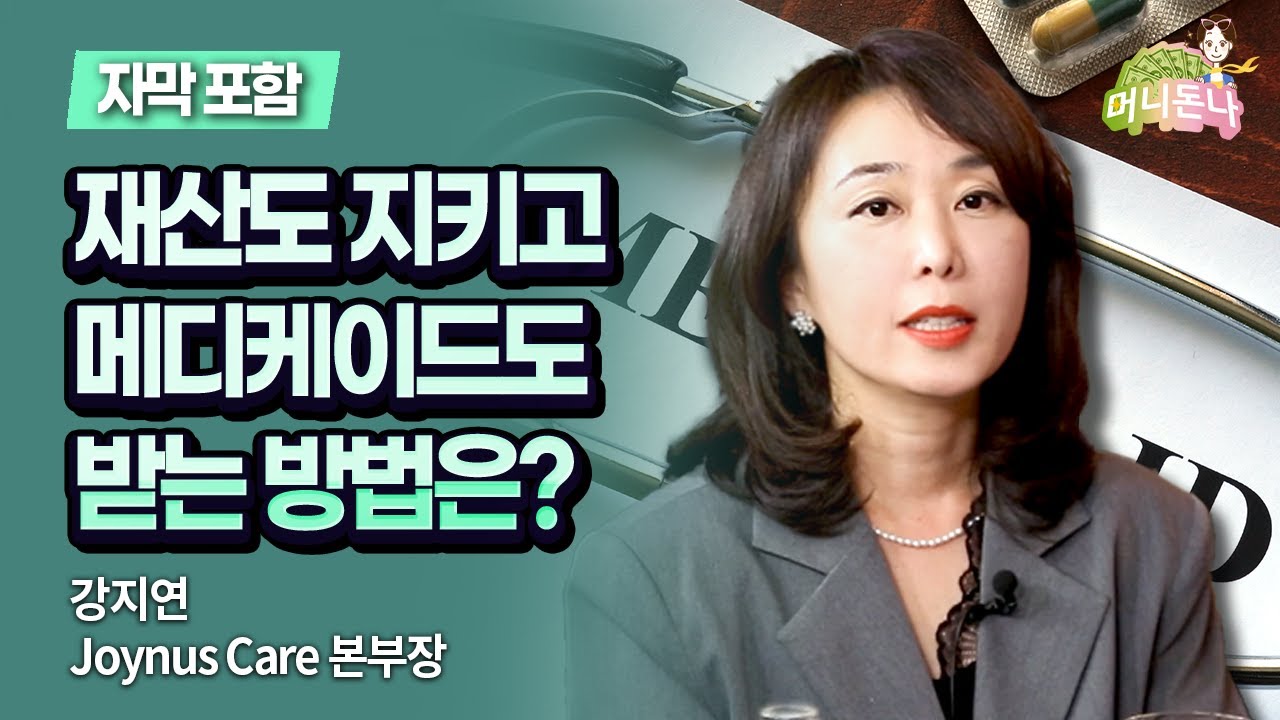 재산도 지키고 메디케이드도 받는 방법이 있나요?