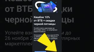 Двойная выгода с картой ВТБ, чёрная пятница, ВТБ, как сделать, shorts