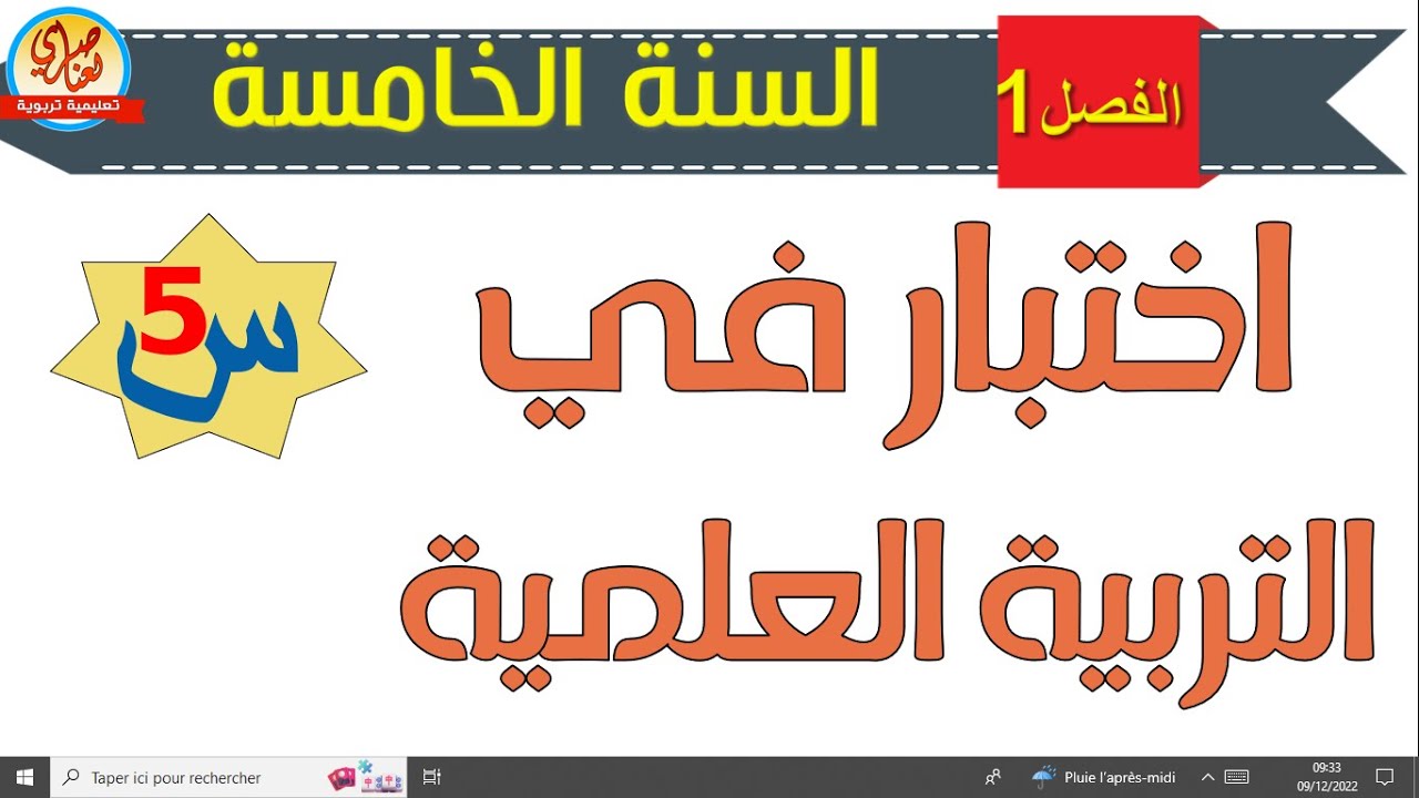 اختبار التربية العلمية للسنة الخامسة ابتدائي للفصل الأول