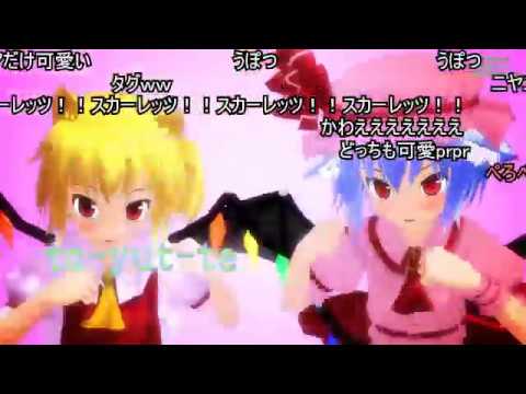 (コメ付き)【東方MMD】ニヤニヤ動画