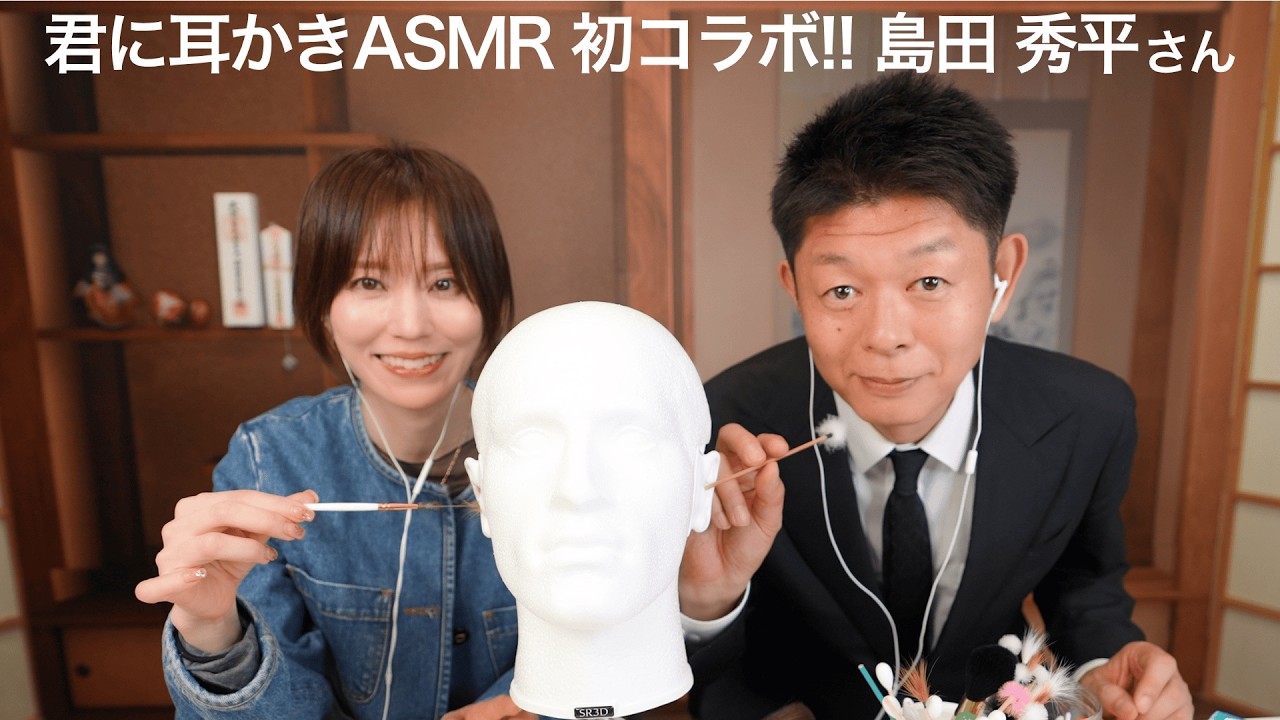 【島田秀平✖️若尾桂子】耳かきASMRコラボ🩷「君キュン✖︎島田秀平のお怪談巡り」『ウソ！？本当に耳かきされてるみたい！』島田さん考案の技もたくさん！めちゃくちゃソフトな耳かきを披露してくれます👂