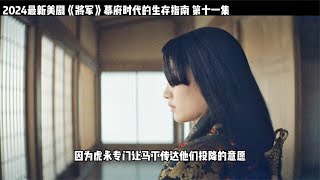 幕府將軍的悲痛無人能知他回到江戶安葬兒子 #K迪電影解說 #懸疑片 #電影推薦 #影視解說 #影評