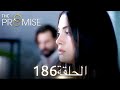 اليمين الحلقة 186 مدبلج عربي 