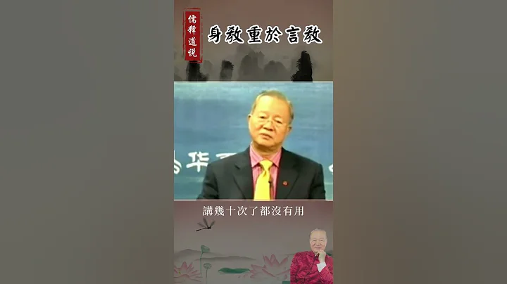 【曾仕強-家庭教育】007 身教重於言教 - 天天要聞