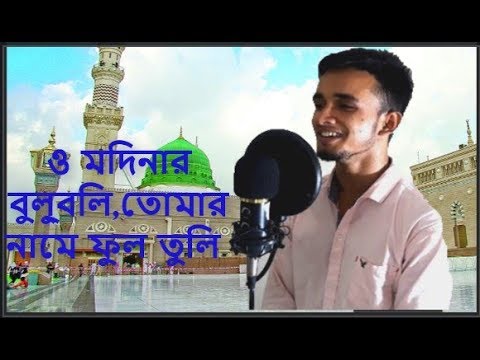 o-modinar-bulbuli-tomar-name-ful-tuli--|-bangla-islamic-song-|-new-bangla-gojol