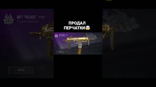 ПРОДАЛ ПЕРЧАТКИ РАДИ ВАС #standoff2 #стандофф2 #раздачаголды