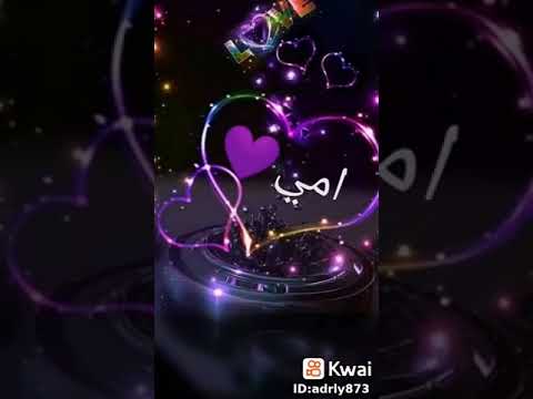 امي حياتي روحي احبها