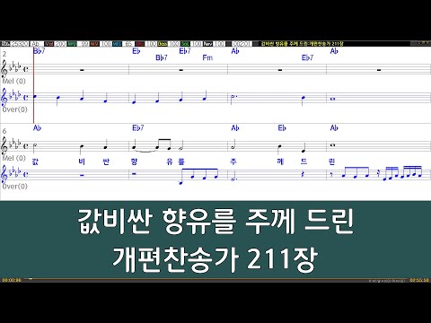 [은성 반주기] 값비싼향유를주께드린 - 개편찬송가211장