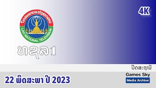 4K ປິດສະຖານີ | 22 ພຶດສະພາ ປີ 2023 | ສະຖານີໂທລະພາບແຫ່ງຊາດລາວ (ທຊລ.1)