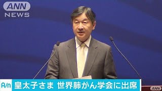 皇太子さまも出席　世界肺がん学会17年ぶり日本開催(17/10/16)