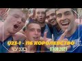 ЧУ 3х3 (7 этап) U23-1 - 116 Королевство (07.08.2021)