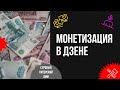 Как начать зарабатывать в ДЗЕН? Сколько можно получать денег с блога в ДЗЕН?