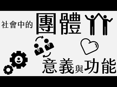 公民叮：社會中的團體(1)-意義與功能