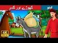 گھوڑے اور گدی | Urdu Story | Urdu Fairy Tales