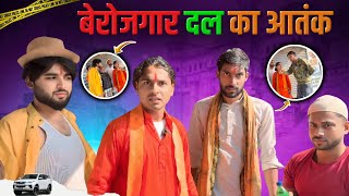 Berojgarardal ka aatank  #tigeryadav #comedy #bjp #cong 