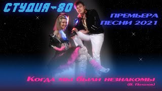 Студия-80 - Когда Мы Были Незнакомы ( Премьера 2021 )