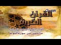 فيديو نادر من سورة التوبة للقارئ الشيخ محمود علي البنا من مسجد الإمام الحسين بالقاهرة عام 1978م 
