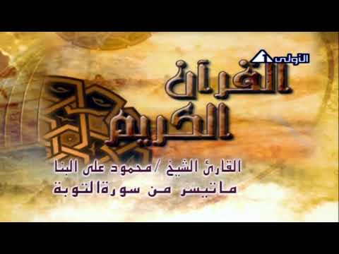 فيديو نادر من سورة التوبة للقارئ الشيخ محمود علي البنا من مسجد الإمام الحسين بالقاهرة عام 1978م