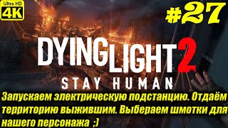 Dying Light 2 Stay Human [4K] ➤ Прохождение на Русском ➤ Часть 27