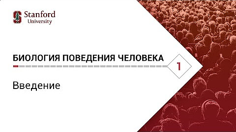 Биология поведения человека. Лекция #1. Введение Роберт Сапольски, 2010. Стэнфор