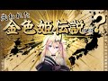 【民俗学】失われた伝説？天竺からやってきた金色姫の正体とは？【Vtuber解説・考察】