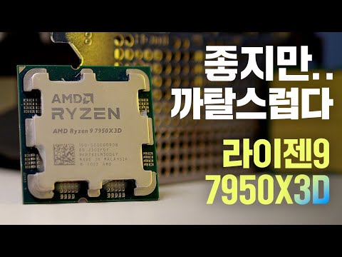 설정은 까탈스럽지만 성능이 미친 CPU! 라이젠9 7950X3D 게임 리뷰