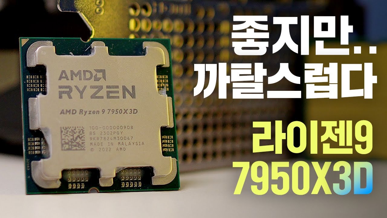 설정은 까탈스럽지만 성능이 미친 CPU! 라이젠9 7950X3D 게임 리뷰