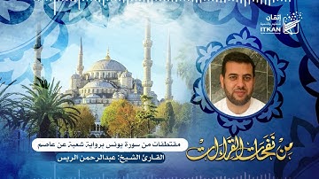 من نفحات القراءات - من سورة يونس برواية شعبة عن عاصم  - المقرئ الشيخ عبدالرحمن الريس || مؤسسة إتقان