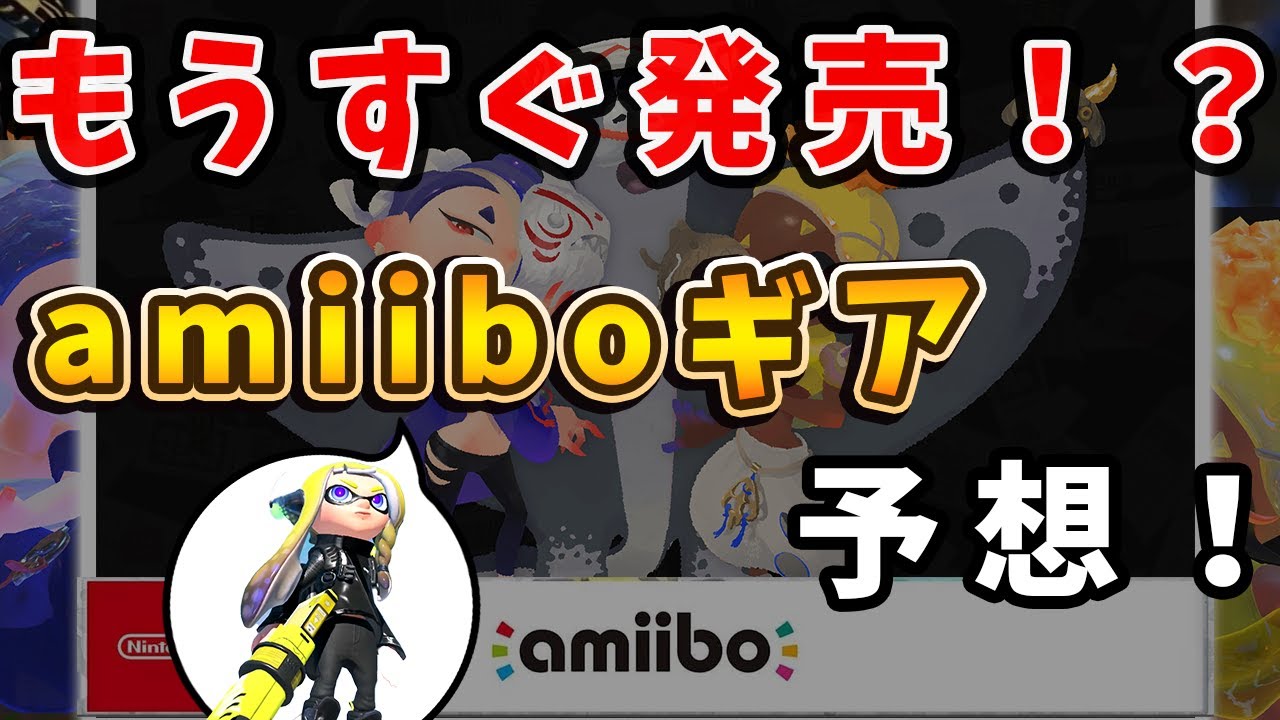 【スプラトゥーン3】すりみ連合amiiboの配布ギアや発売時期を予想！