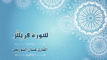 Quran:106 - سورة قريش - القارئ: غسان الشوربجي - Surat Quraish - By: Ghassan Al Shourbagy