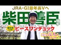 【柴田善臣騎手】〜野里の競馬人インタビュー〜